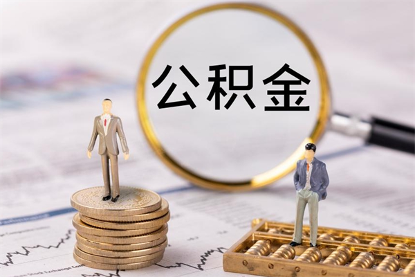 南阳公积金卡没钱了卡还有用吗（公积金卡没钱可以贷款吗）